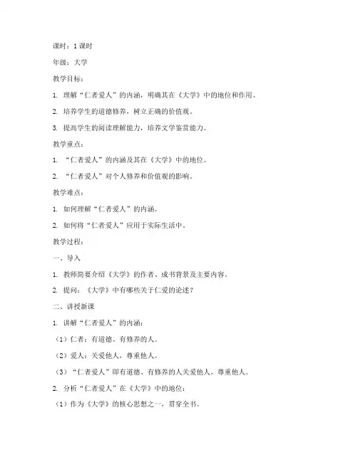 大学仁者爱人教案