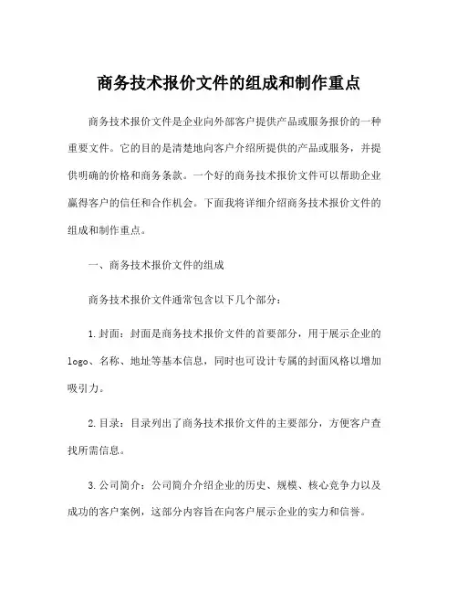 商务技术报价文件的组成和制作重点