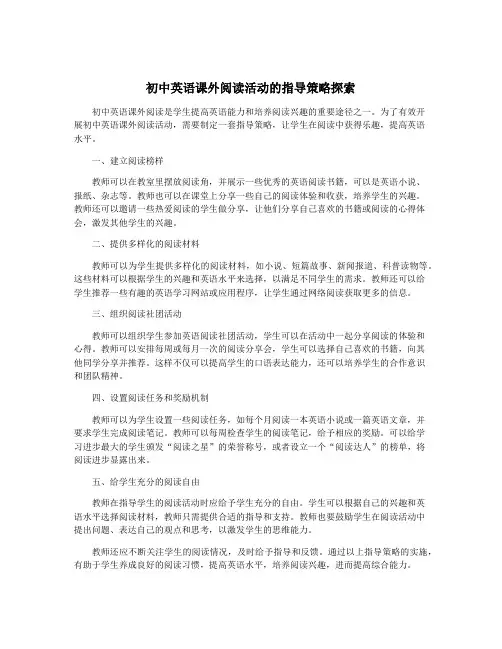 初中英语课外阅读活动的指导策略探索