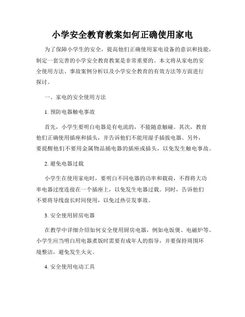 小学安全教育教案如何正确使用家电
