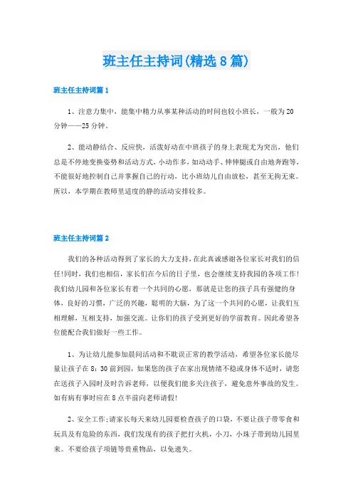班主任主持词(精选8篇)