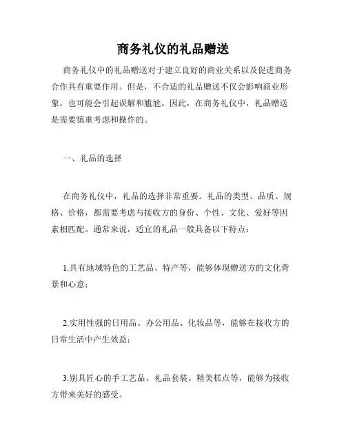 商务礼仪的礼品赠送