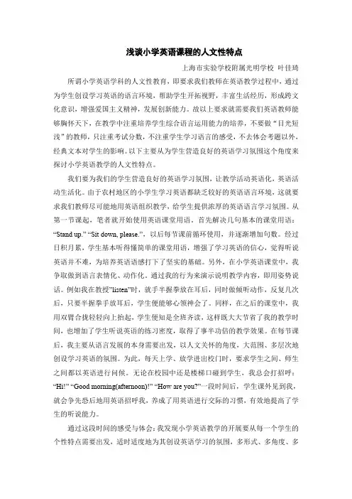 浅谈小学英语课程的人文性特点