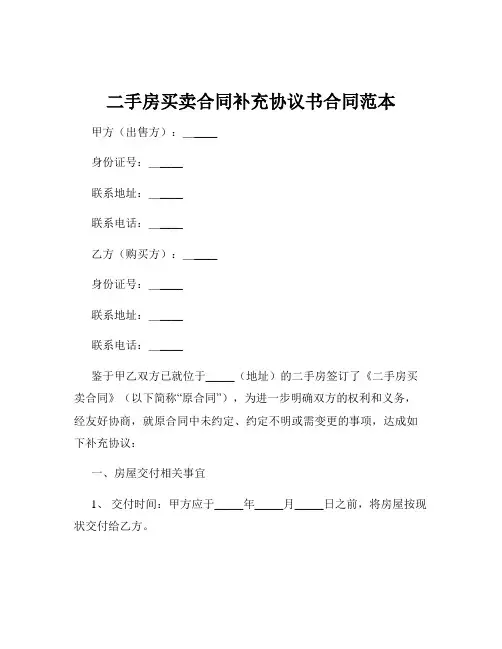 二手房买卖合同补充协议书合同范本