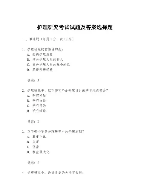 护理研究考试试题及答案选择题
