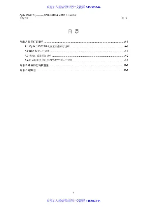 OptiX 155_622H(Metro1000)设备手册(V3.10) 04-附录