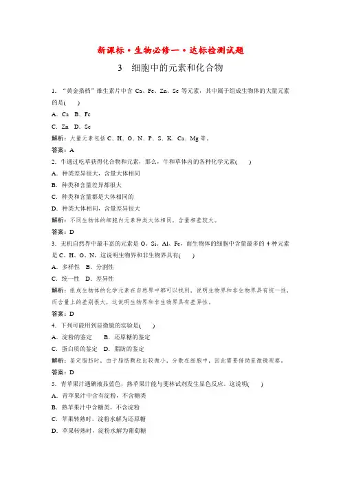 新课标生物必修一达标检测试题：2-1细胞中的元素和化合物