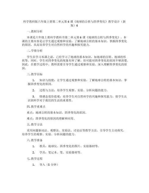 科学教科版六年级上册第二单元第6课《地球的公转与四季变化》教学设计(新版)6