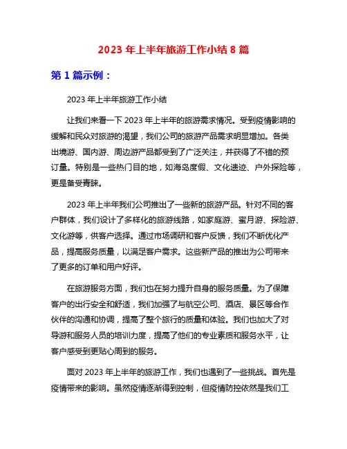 2023年上半年旅游工作小结8篇