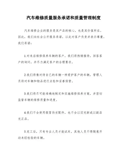 汽车维修质量服务承诺和质量管理制度