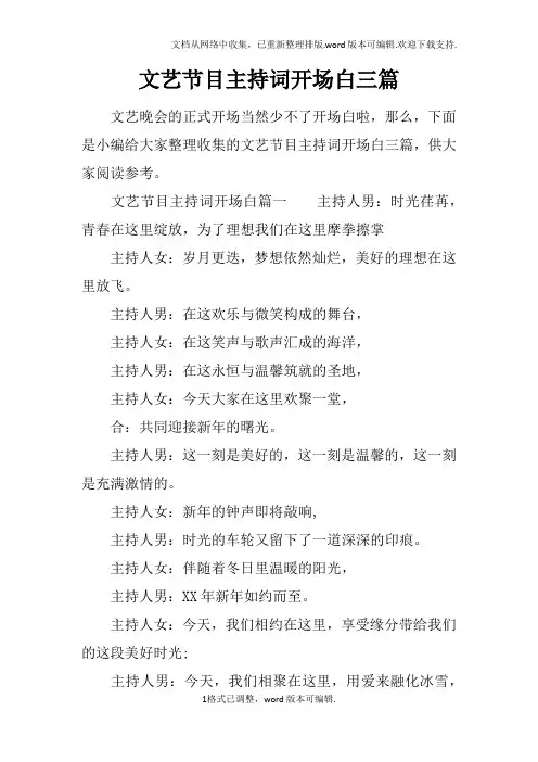 文艺节目主持词开场白三篇