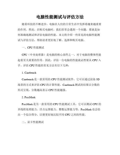 电脑性能测试与评估方法