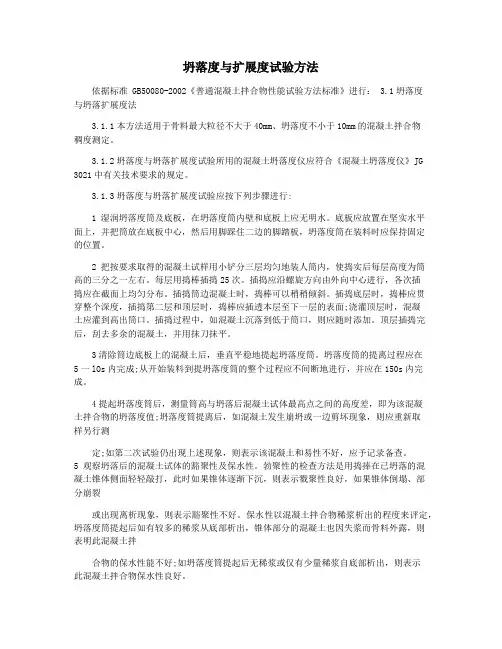 坍落度与扩展度试验方法