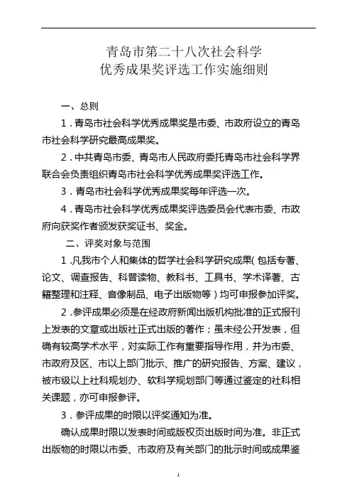 1、青岛市第二十八次社会科学优秀成果评奖细则