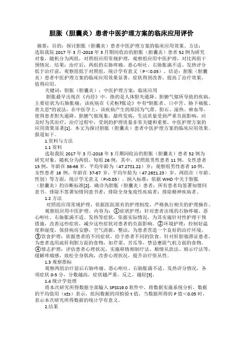 胆胀(胆囊炎)患者中医护理方案的临床应用评价