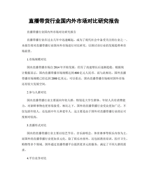 直播带货行业国内外市场对比研究报告