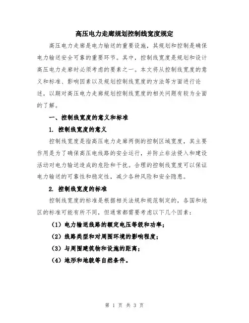 高压电力走廊规划控制线宽度规定