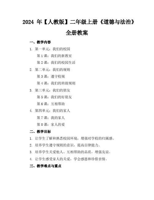 2024年【人教版】二年级上册《道德与法治》全册教案