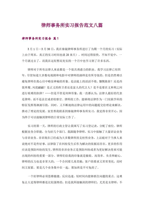 律师事务所实习报告范文八篇