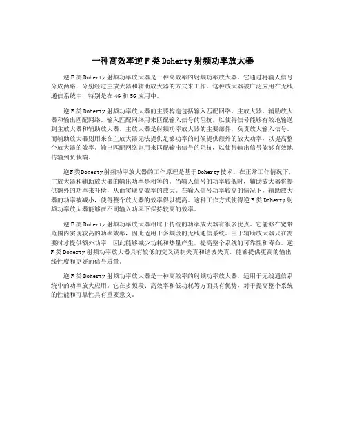 一种高效率逆F类Doherty射频功率放大器
