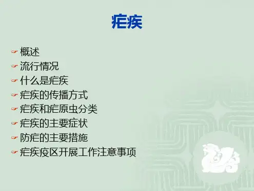 疟疾防治知识主题讲座课件