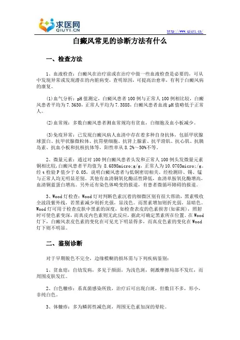 白癜风常见的诊断方法有什么