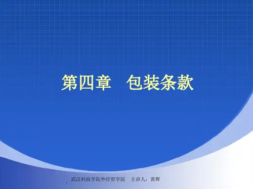 国际贸易实务 第五章 包装条款
