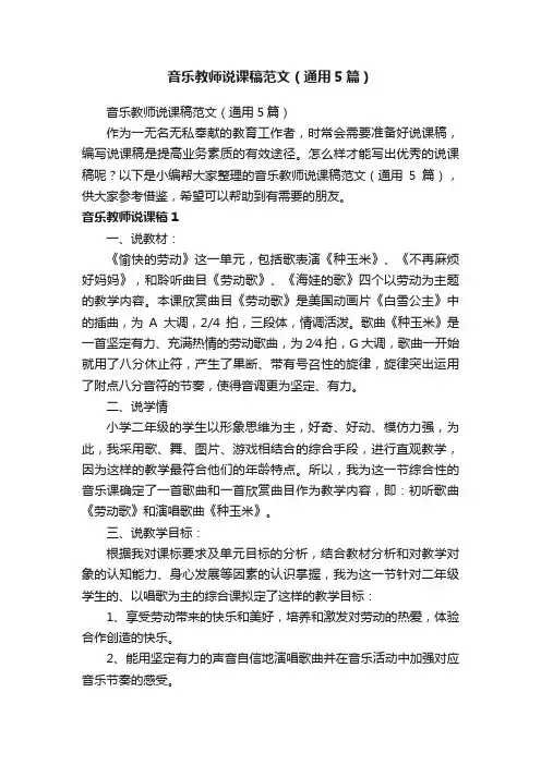 音乐教师说课稿范文（通用5篇）