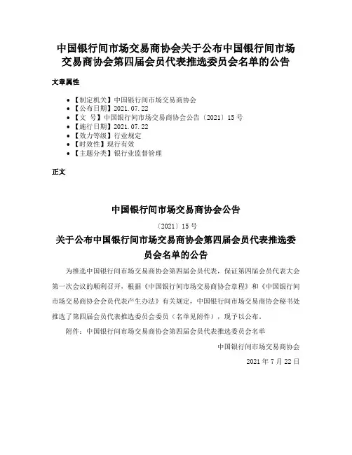 中国银行间市场交易商协会关于公布中国银行间市场交易商协会第四届会员代表推选委员会名单的公告