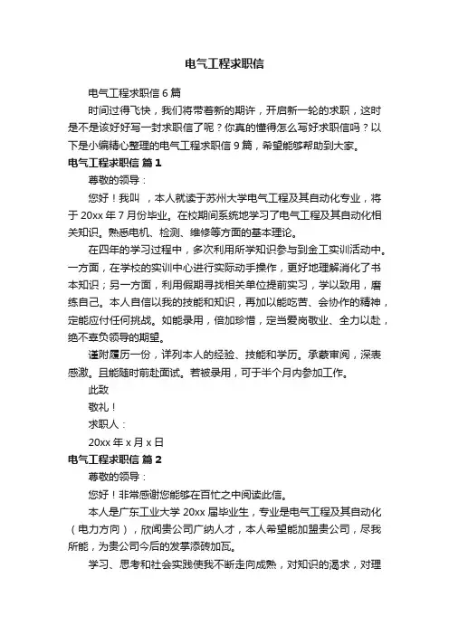 电气工程求职信6篇