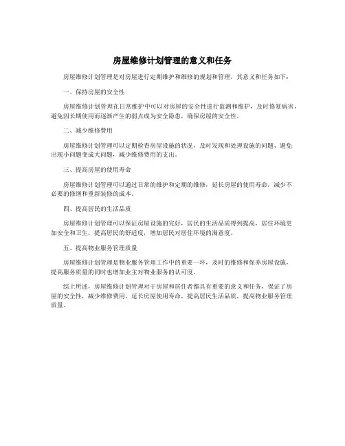 房屋维修计划管理的意义和任务