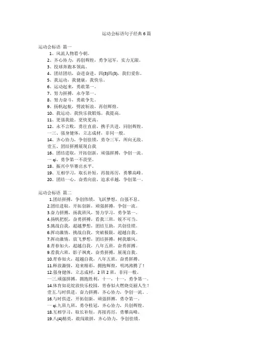 运动会标语句子经典6篇
