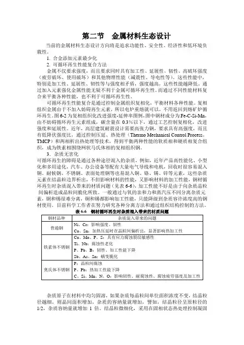 第二节  金属材料生态设计