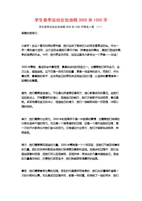 学生春季运动会加油稿3000米1500字4篇
