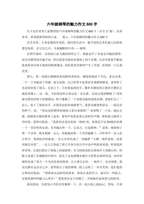 六年级钢琴的魅力作文600字