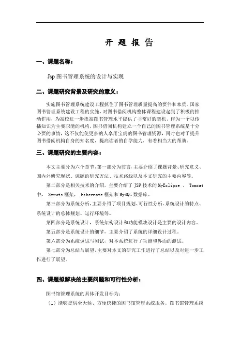 Jsp图书管理系统开题报告