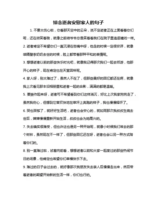 悼念逝者安慰家人的句子