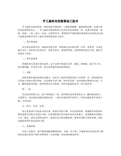手工扁形名优绿茶加工技术