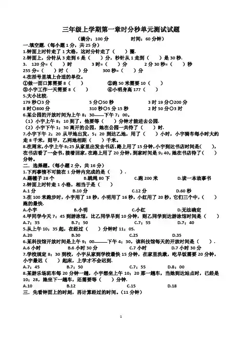 人教版三年级上学期数学第一章“时、分、秒”单元测试试题(含答案)