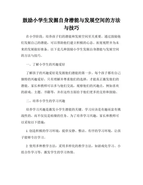 鼓励小学生发掘自身潜能与发展空间的方法与技巧