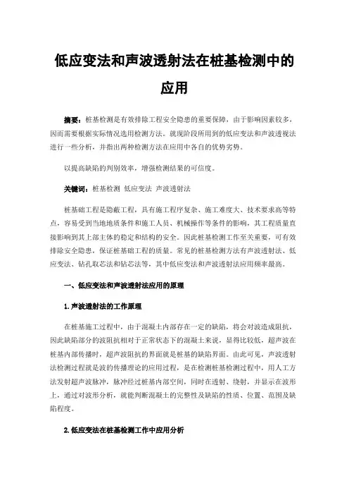 低应变法和声波透射法在桩基检测中的应用