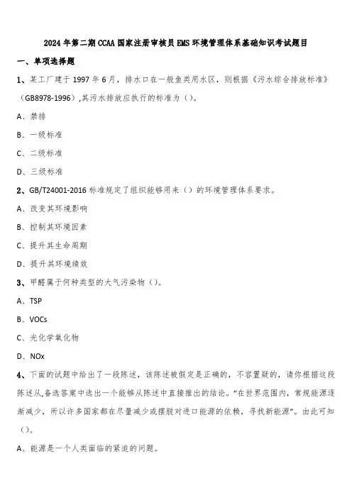 2024年第二期CCAA国家注册审核员EMS环境管理体系基础知识考试题目含解析