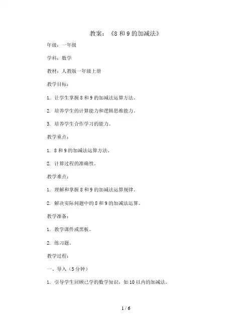 《8和9的加减法》(教案)人教版一年级上册数学