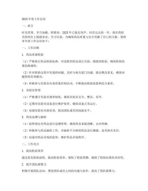 药检员年度工作总结范文