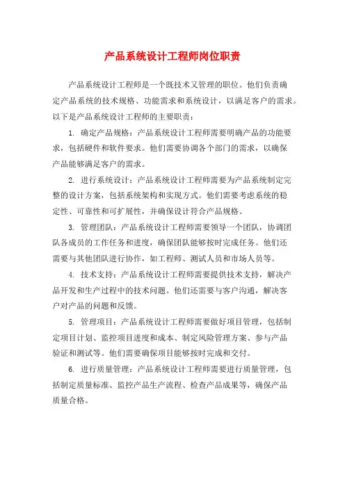 产品系统设计工程师岗位职责
