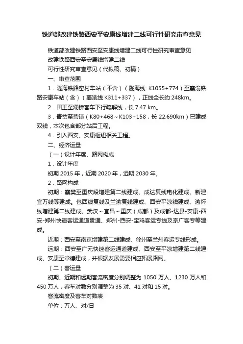 铁道部改建铁路西安至安康线增建二线可行性研究审查意见