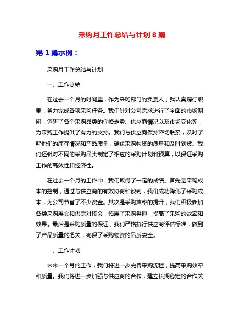 采购月工作总结与计划8篇