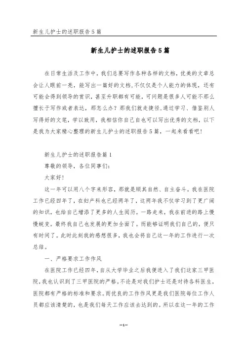 新生儿护士的述职报告5篇