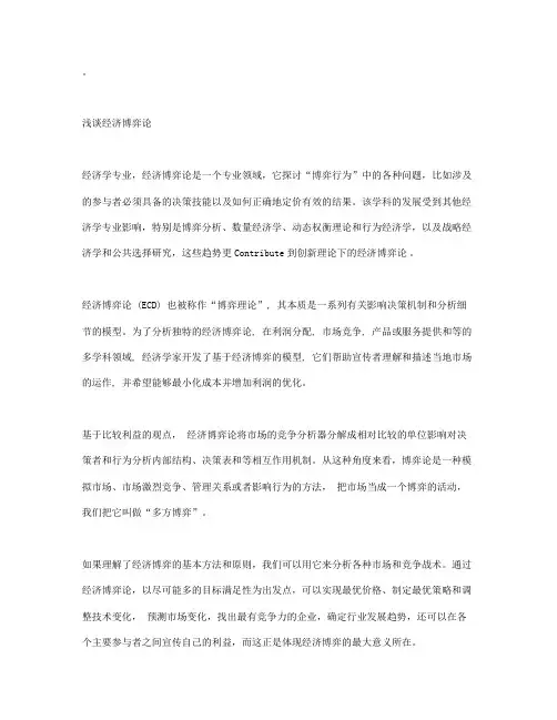 浅谈经济博弈论