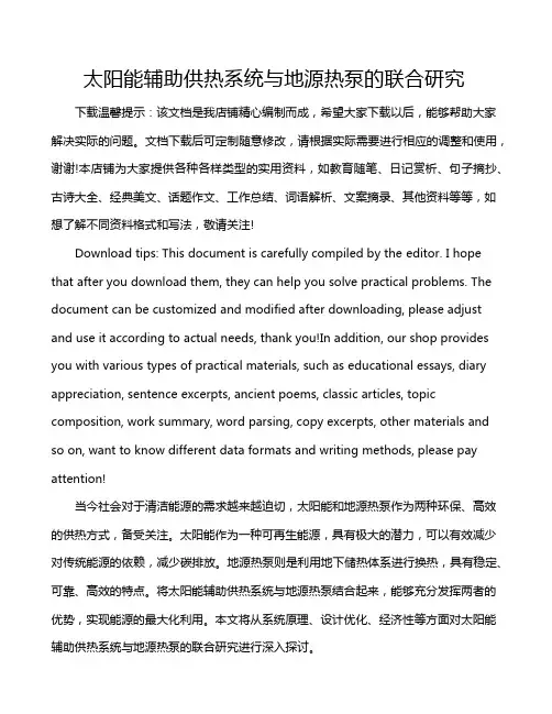 太阳能辅助供热系统与地源热泵的联合研究